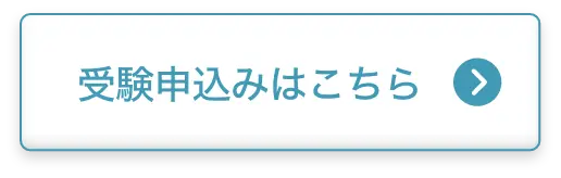 申し込みボタン