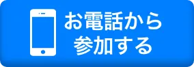 お電話から参加する