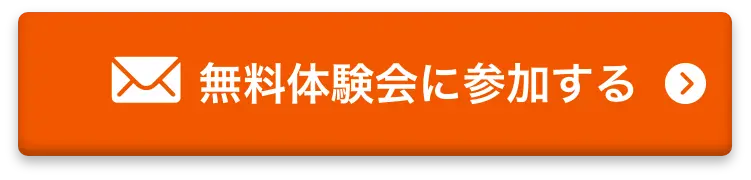 無料体験会参加ボタン