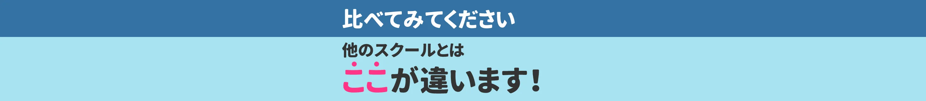 他のスクールとはここが違います