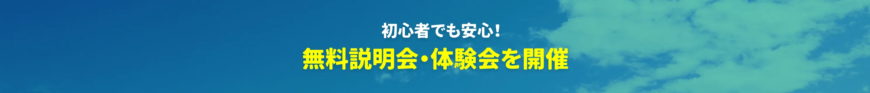 無料説明会・体験会