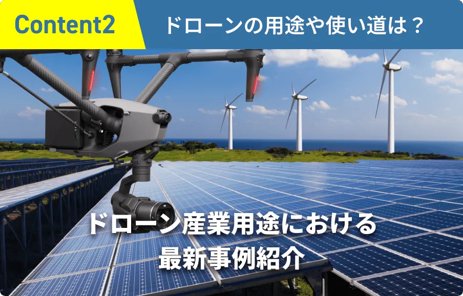 ドローンの用途は？