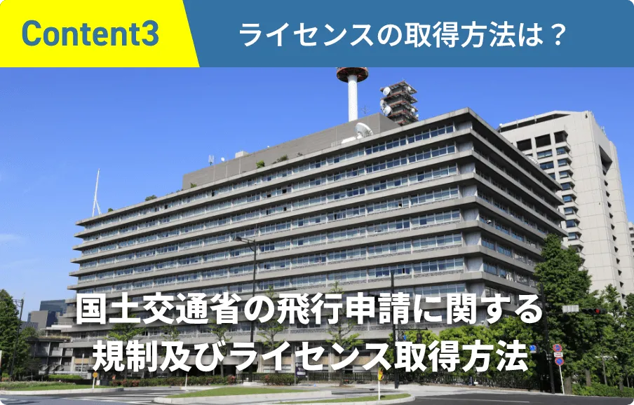 ライセンスの取得方法は？