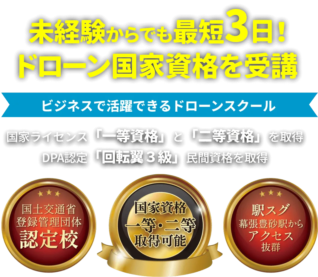 ビジネスで活躍できるドローンスクール