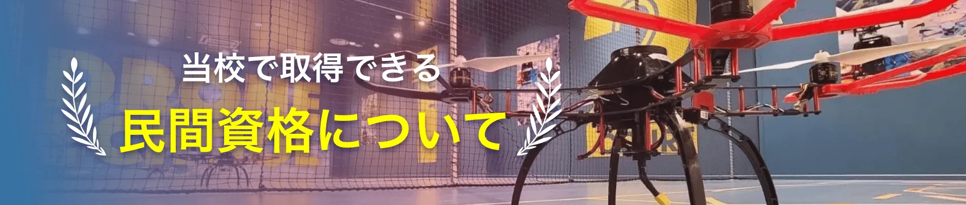 民間資格について