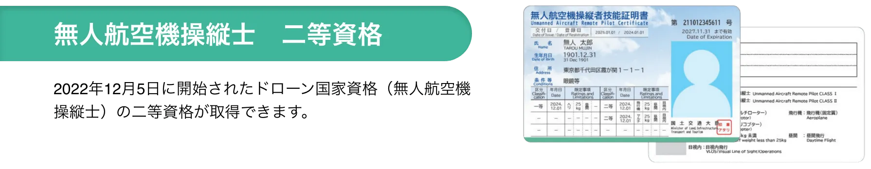 無人航空機操縦士