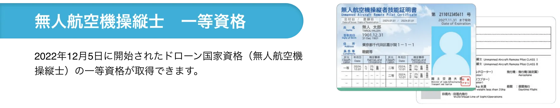 無人航空機操縦士