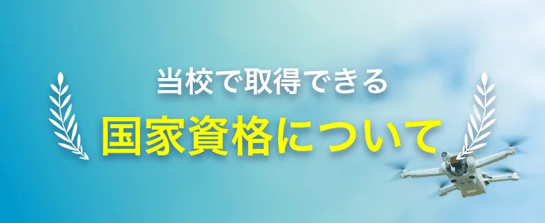 国家資格について