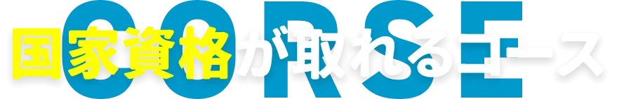 国家資格が取れるコース