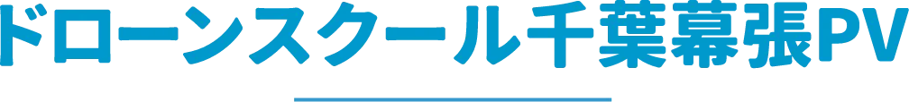 千葉幕張PV
