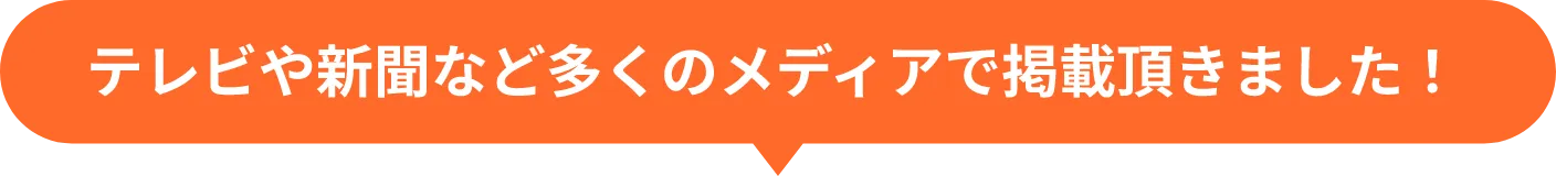 メディア記載いただきました