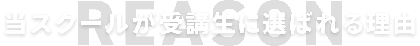 当スクールが選ばれる理由